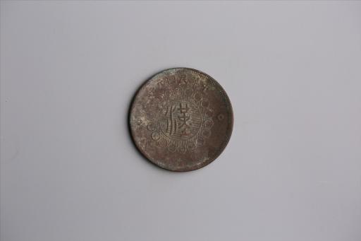 中华民国元年军政府造当制钱五十文四川铜币