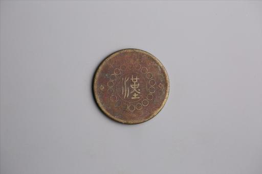 中华民国元年军政府造当制钱五十文四川铜币