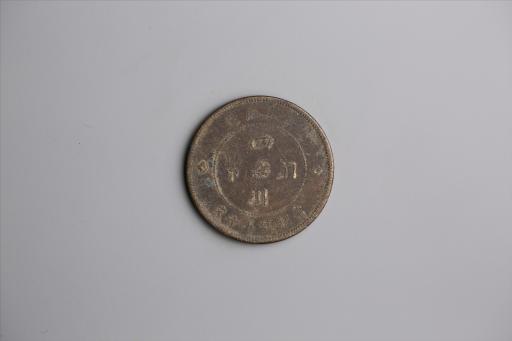 中华民国元年军政府造当制钱五十文四川铜币