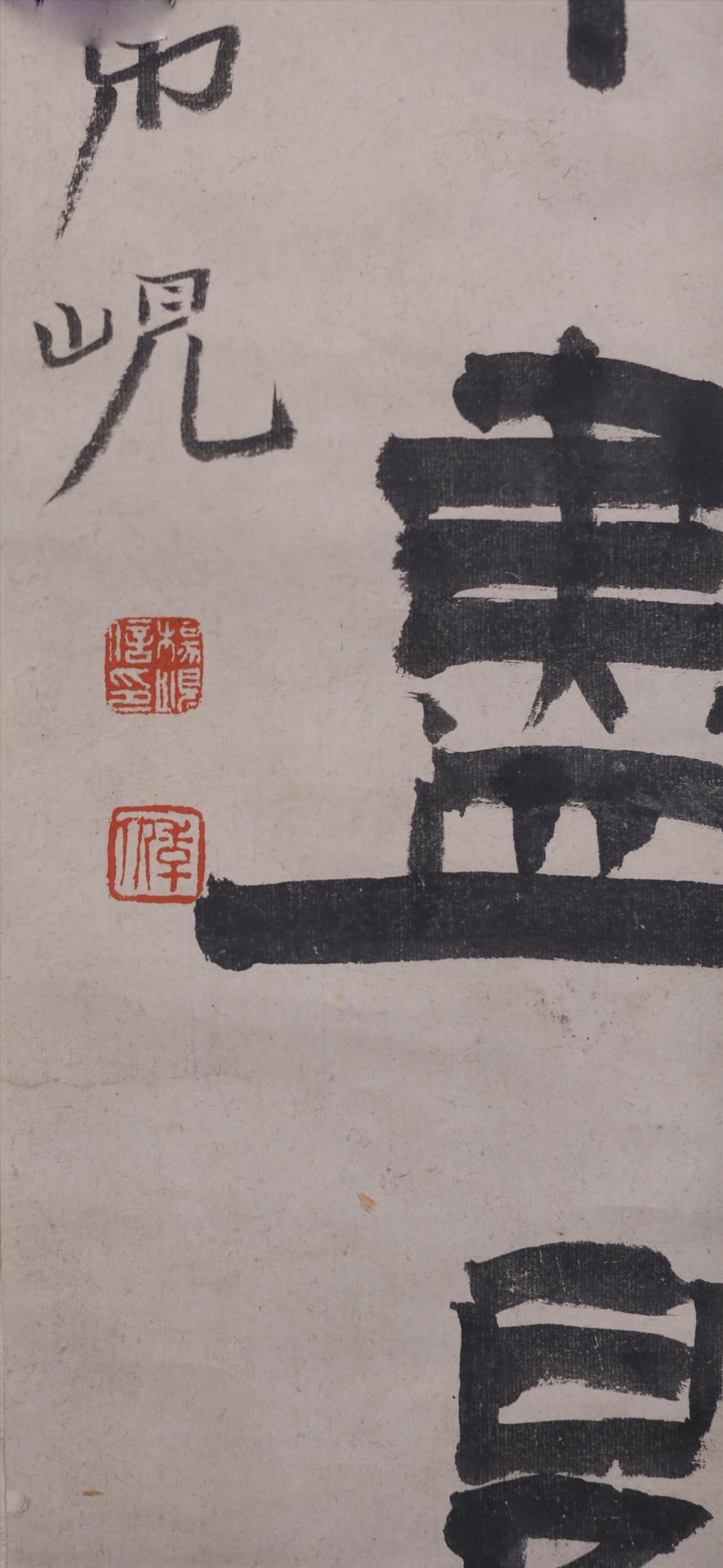 清杨岘隶书万年老竹化为与可对联
