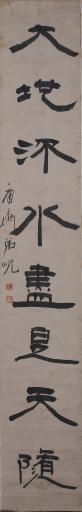 清杨岘隶书万年老竹化为与可对联