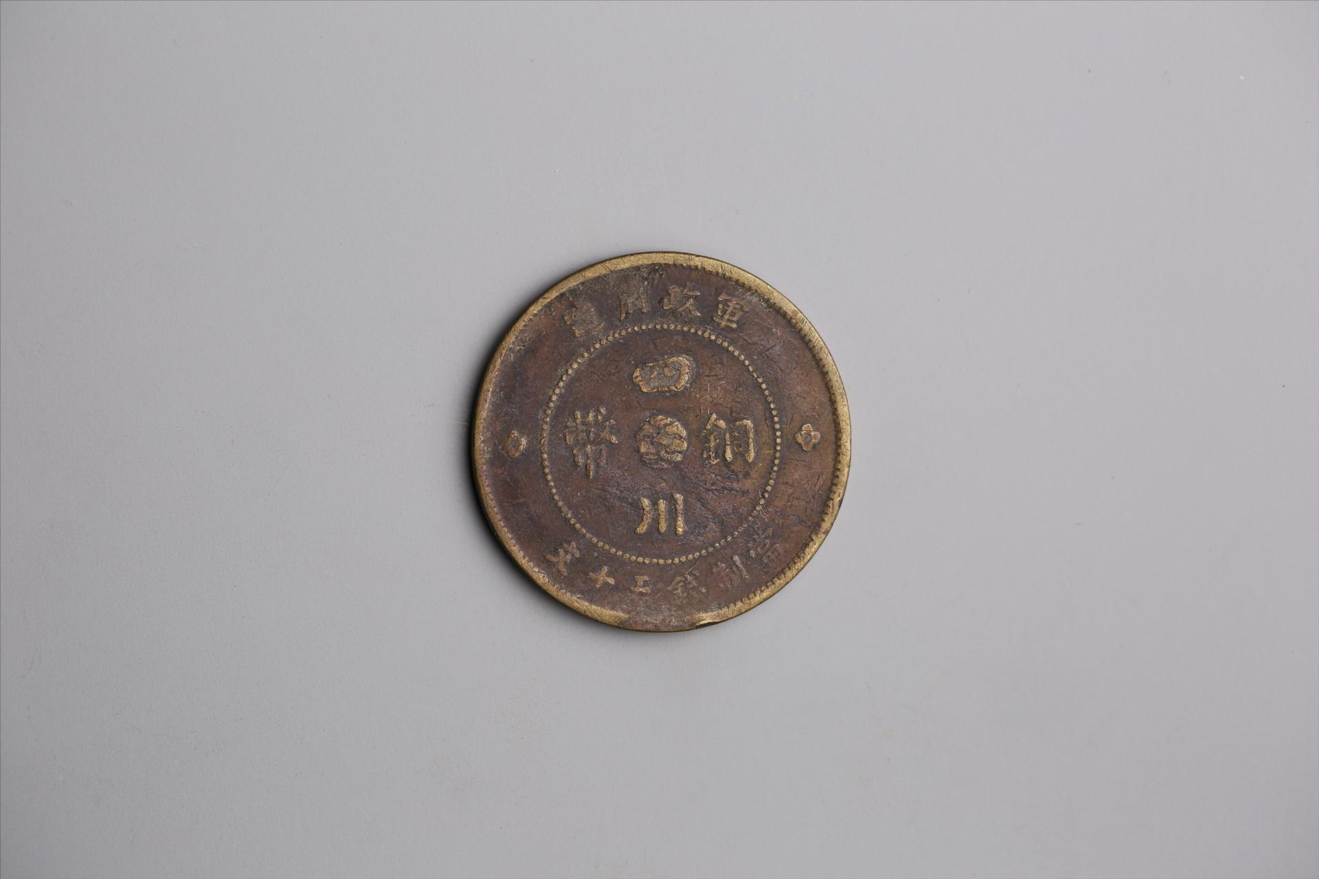 中华民国元年军政府造当制钱五十文四川铜币