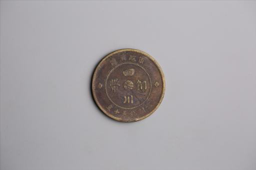 中华民国元年军政府造当制钱五十文四川铜币
