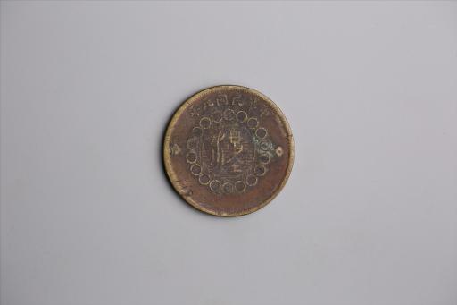中华民国元年军政府造当制钱五十文四川铜币