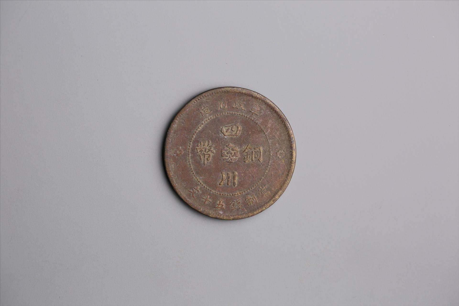 中华民国元年军政府造当制钱五十文四川铜币
