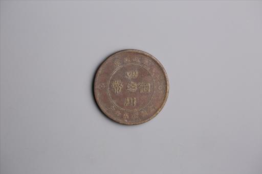 中华民国元年军政府造当制钱五十文四川铜币