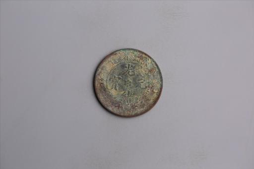 清湖北省造当十光绪元宝铜币