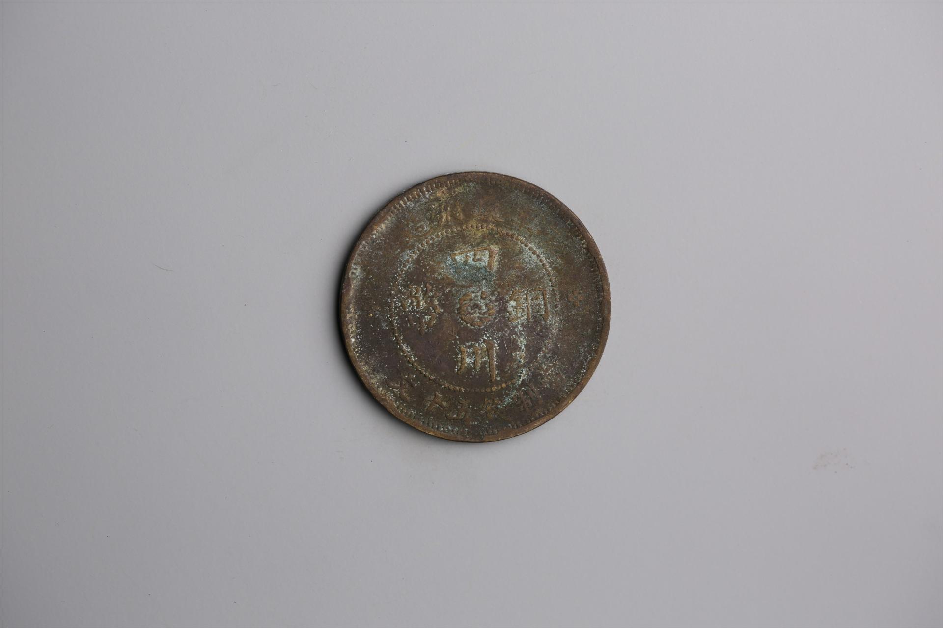 中华民国三年军政府造当制钱五十文四川铜币