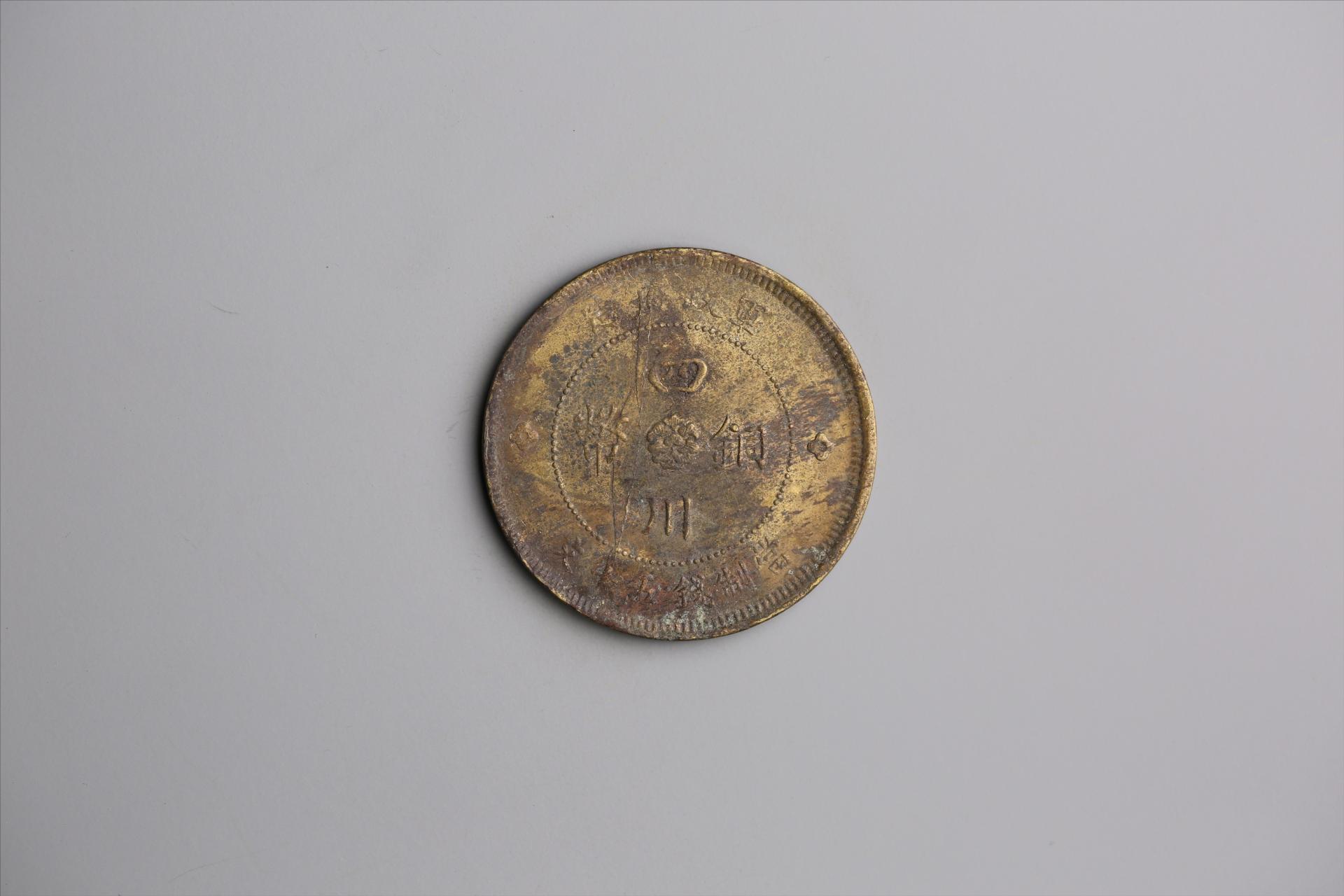 中华民国元年军政府造当制钱五十文四川铜币