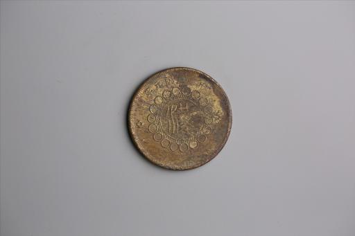 中华民国元年军政府造当制钱五十文四川铜币