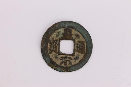 宋皇宋通宝铜钱币