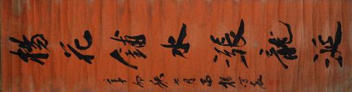 清杨守敬行书竹笥进阶抽兕角对联