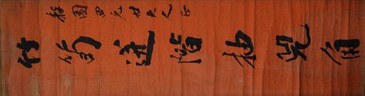 清杨守敬行书竹笥进阶抽兕角对联