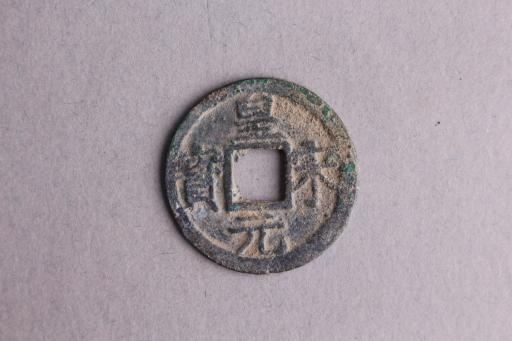 宋背五楷书皇宋元宝铜钱