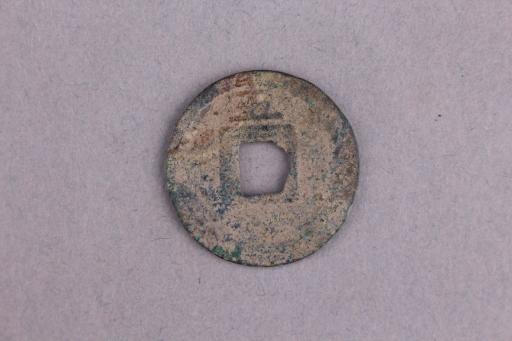 宋背五楷书皇宋元宝铜钱