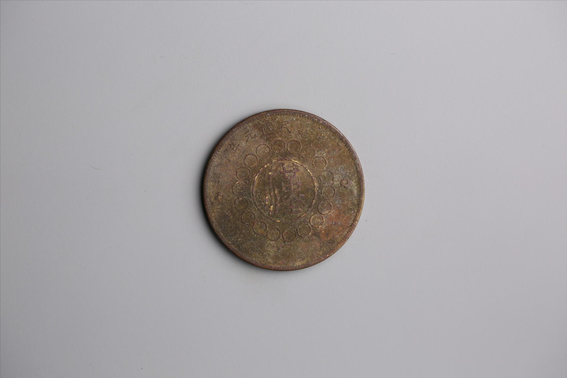 中华民国元年军政府造当制钱五十文四川铜币