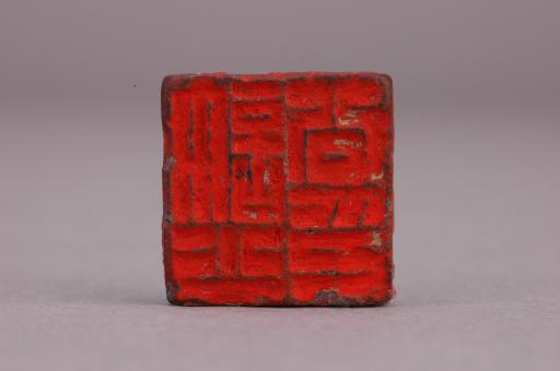西汉双面印文铜印