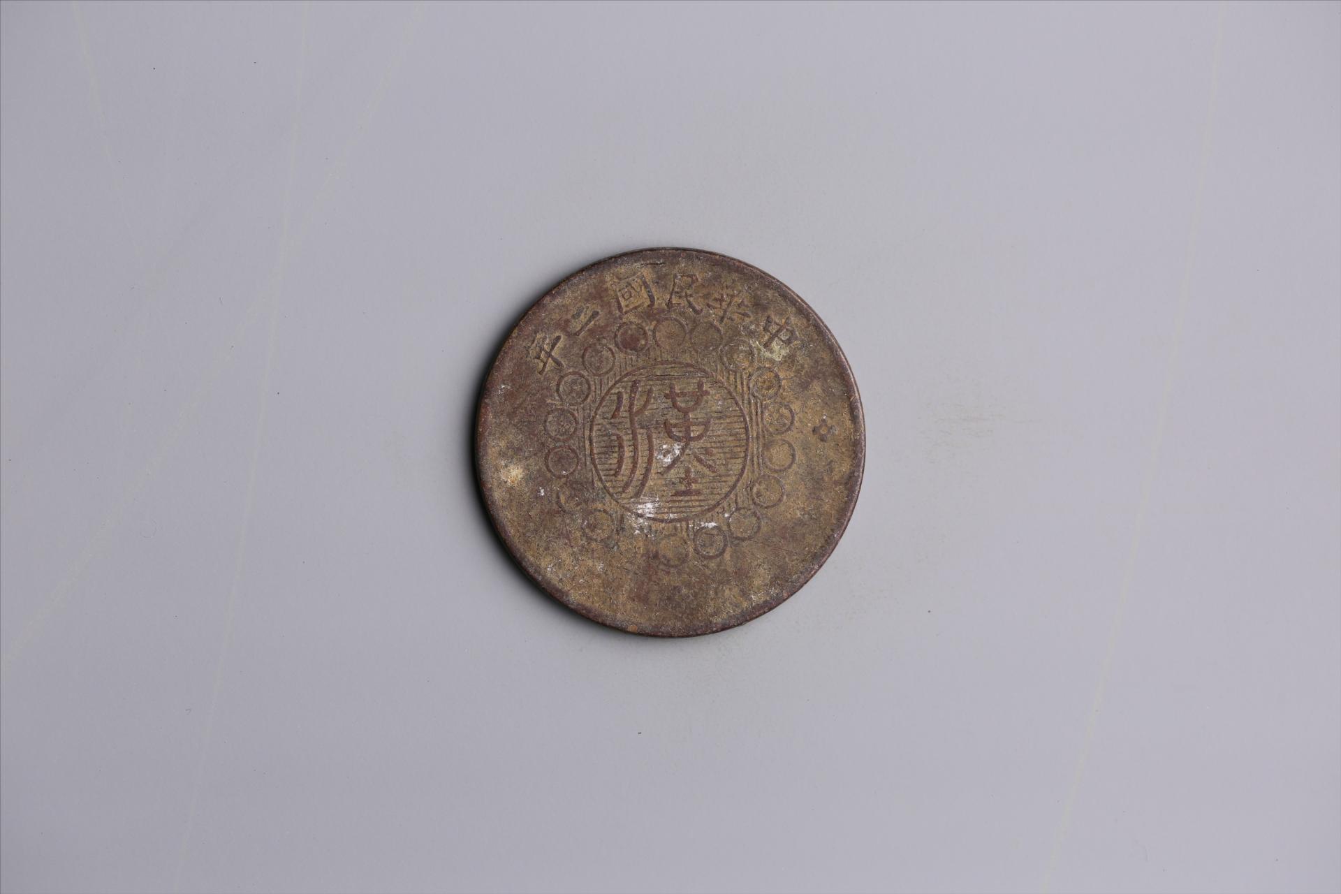 中华民国二年军政府造当制钱五十文四川铜币