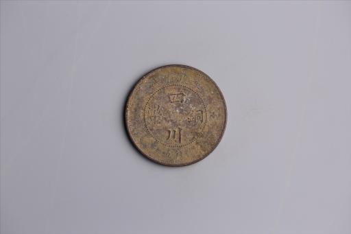 中华民国二年军政府造当制钱五十文四川铜币