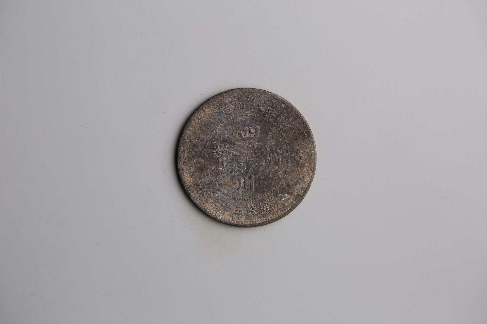 中华民国元年军政府造当制钱五十文四川铜币