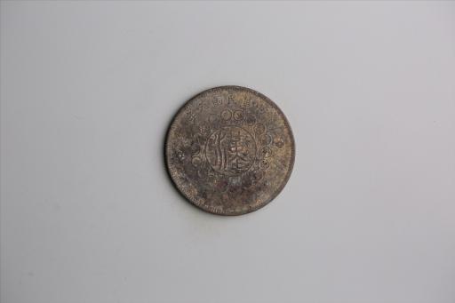 中华民国元年军政府造当制钱五十文四川铜币