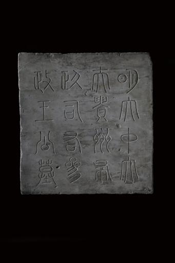 明大中大夫王良佐石墓志