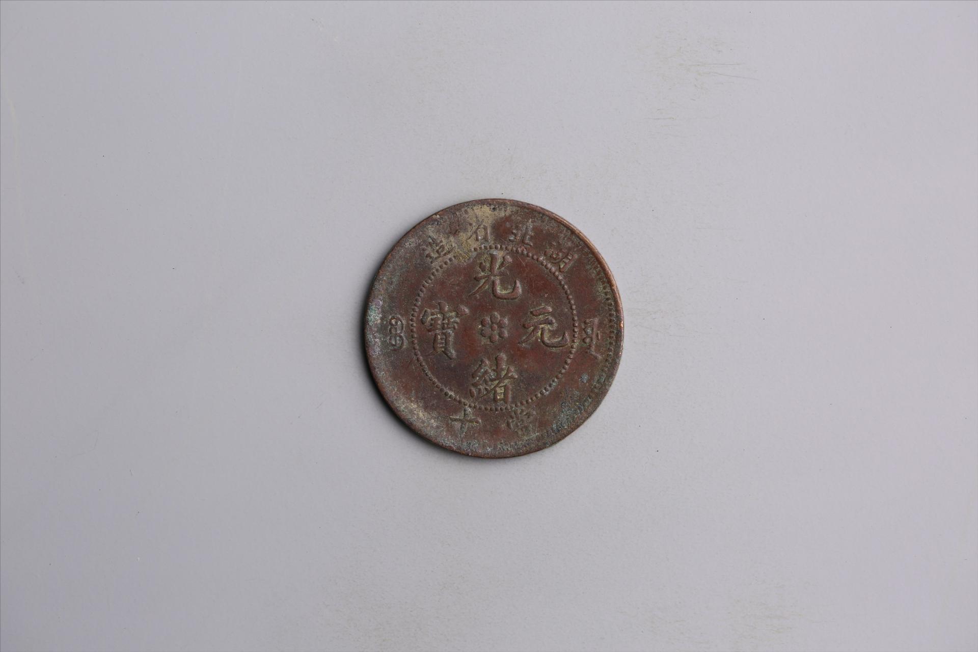 清湖北省造当十光绪元宝铜币