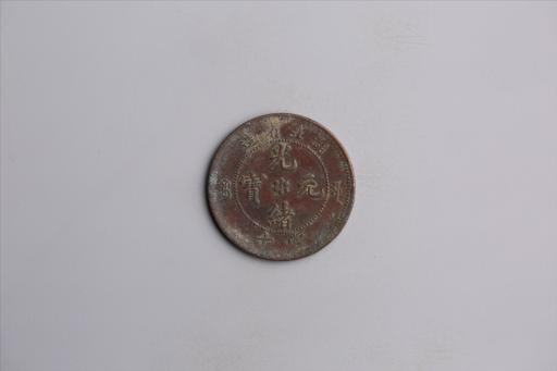 清湖北省造当十光绪元宝铜币