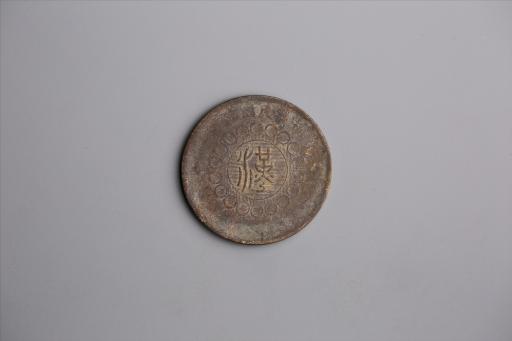 中华民国元年军政府造当制钱五十文四川铜币