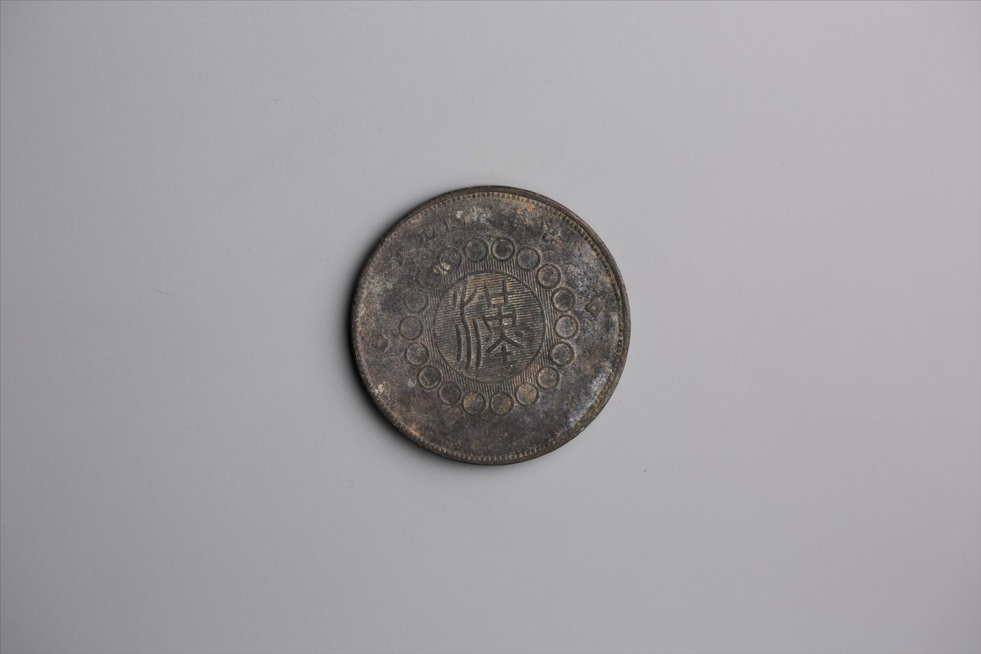 中华民国元年军政府造当制钱五十文四川铜币