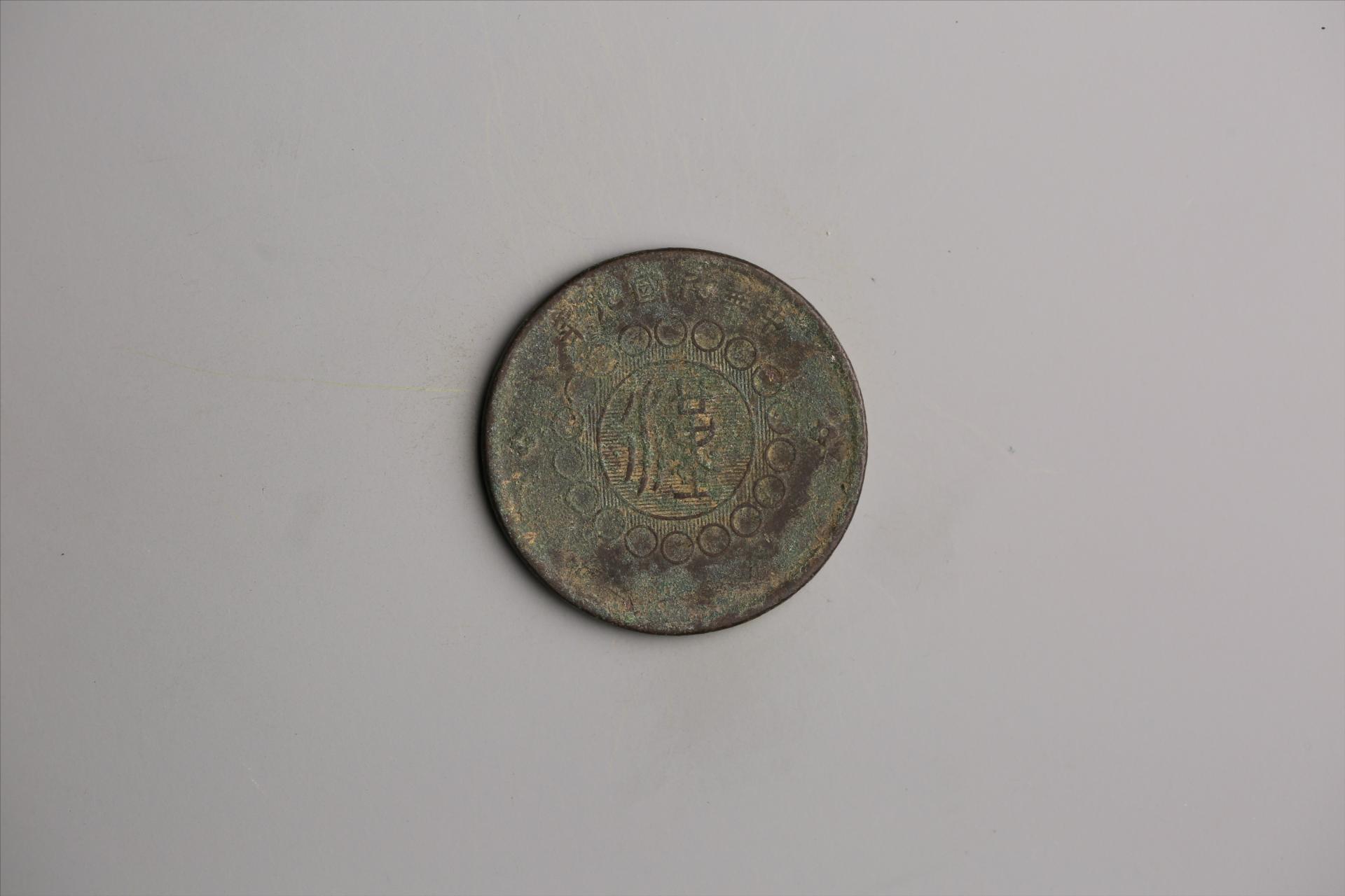 中华民国元年军政府造当制钱五十文四川铜币