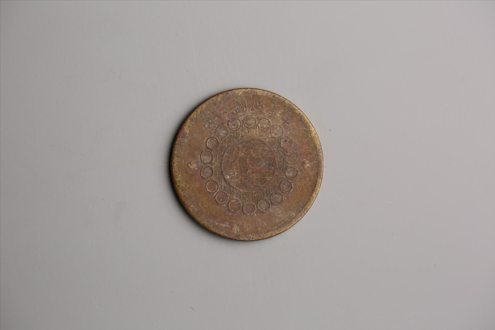 中华民国二年军政府造当制钱一百文四川铜币