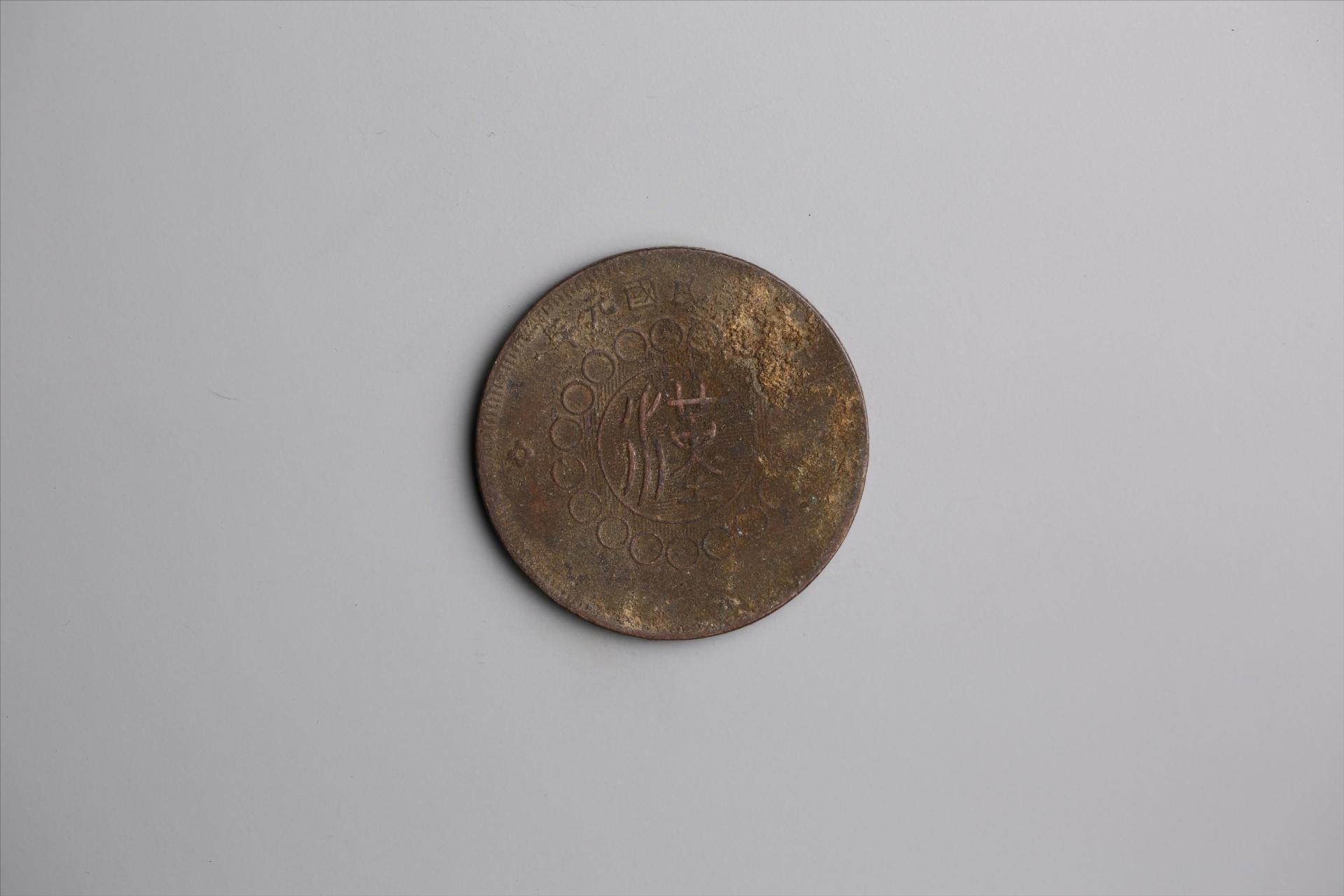 中华民国元年军政府造当制钱五十文四川铜币