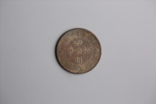 中华民国元年军政府造当制钱五十文四川铜币