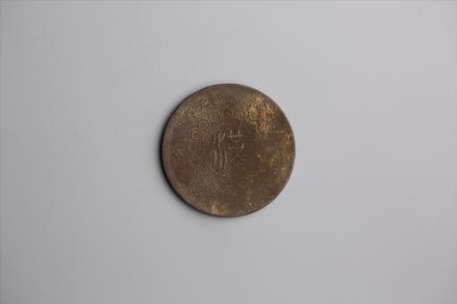 中华民国元年军政府造当制钱五十文四川铜币