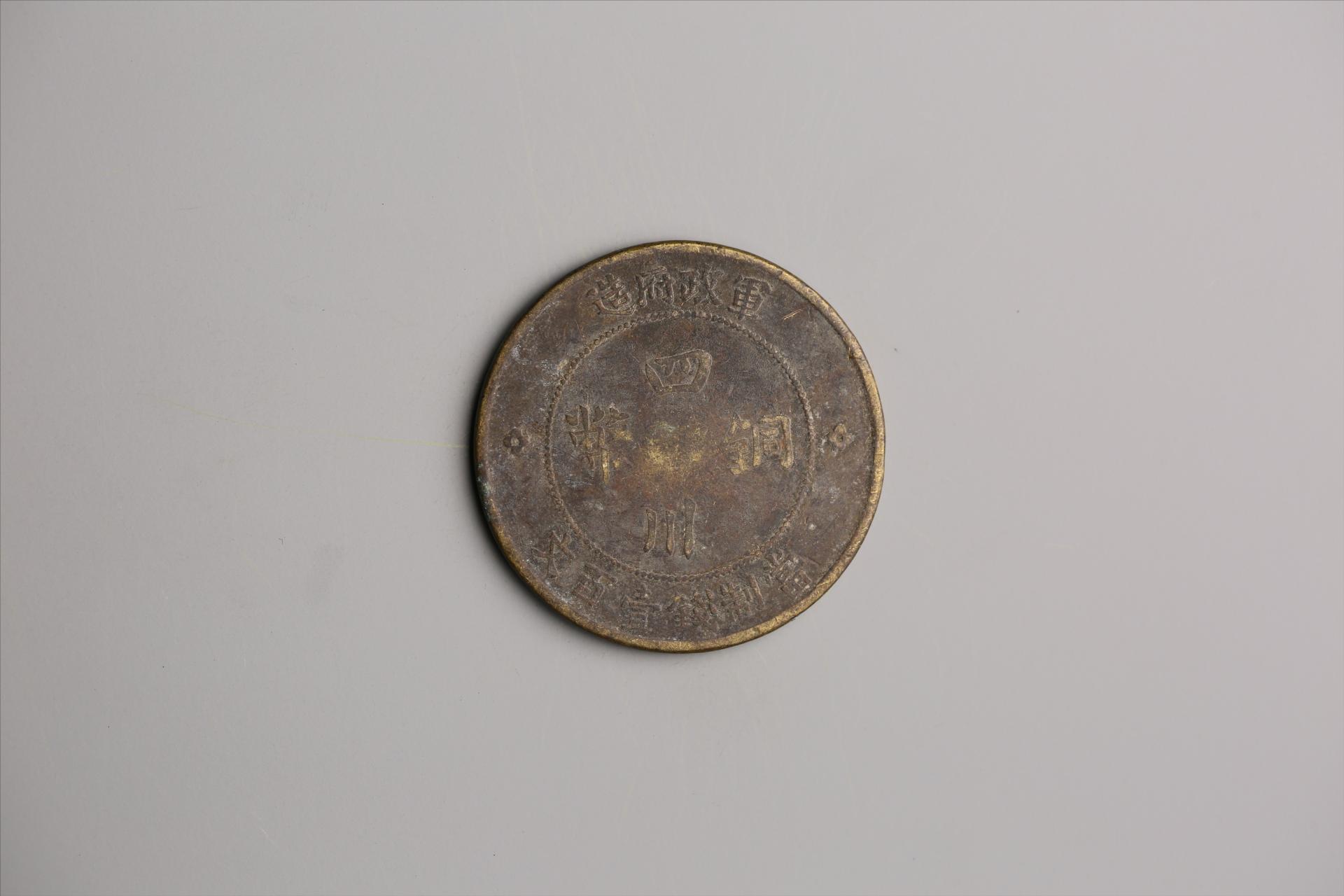中华民国二年军政府造当制钱一百文四川铜币