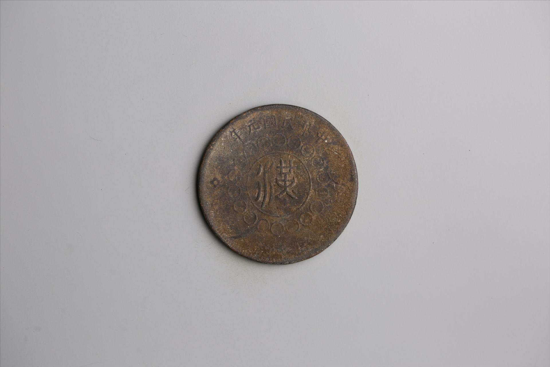 中华民国元年军政府造当制钱五十文四川铜币