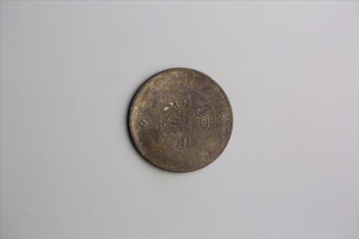 中华民国元年军政府造当制钱五十文四川铜币