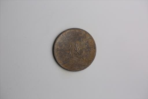 中华民国元年军政府造当制钱五十文四川铜币