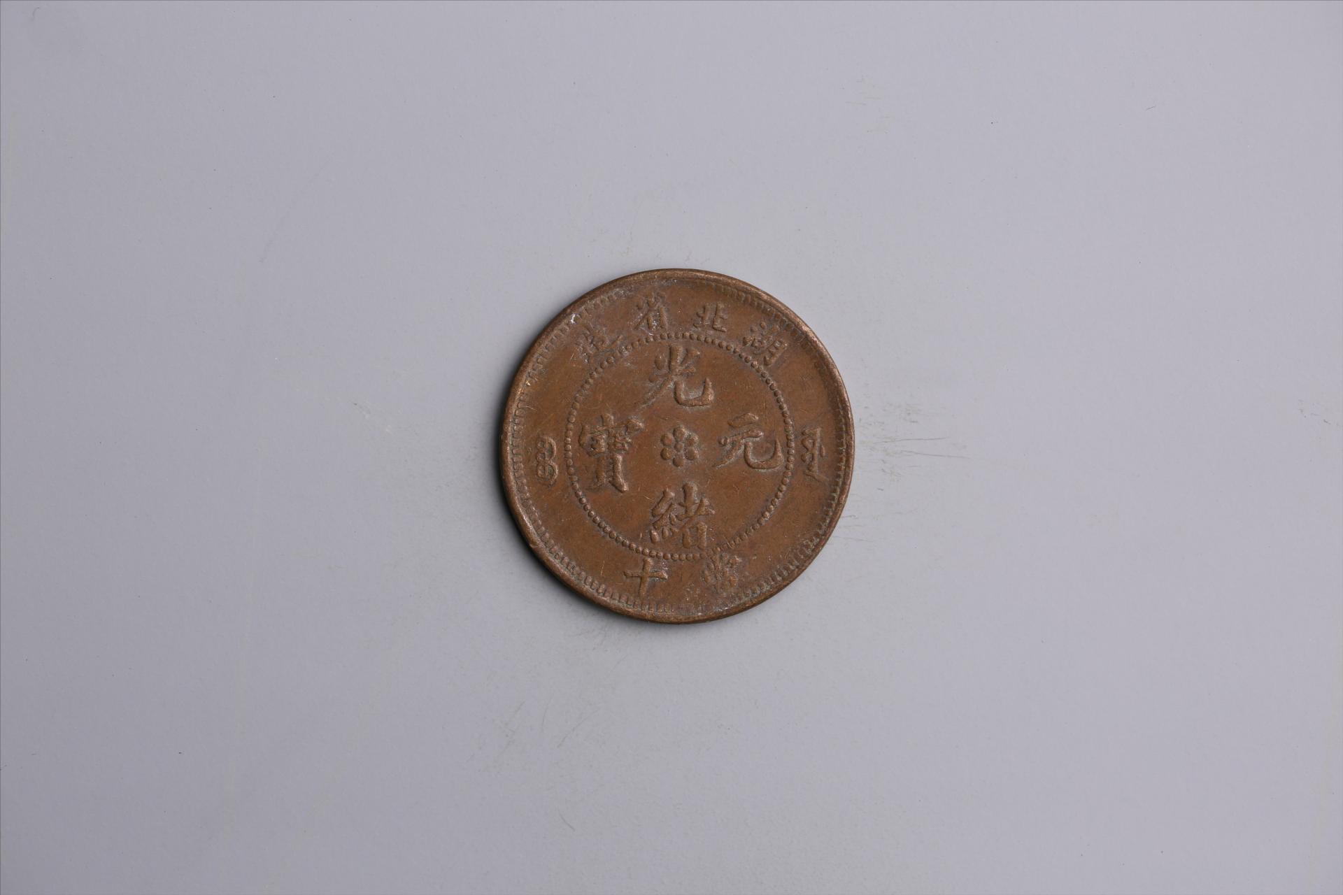 清湖北省造当十光绪元宝铜币