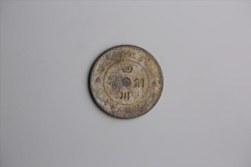 中华民国元年军政府造当制钱五十文四川铜币