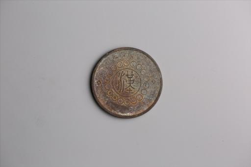 中华民国元年军政府造当制钱五十文四川铜币