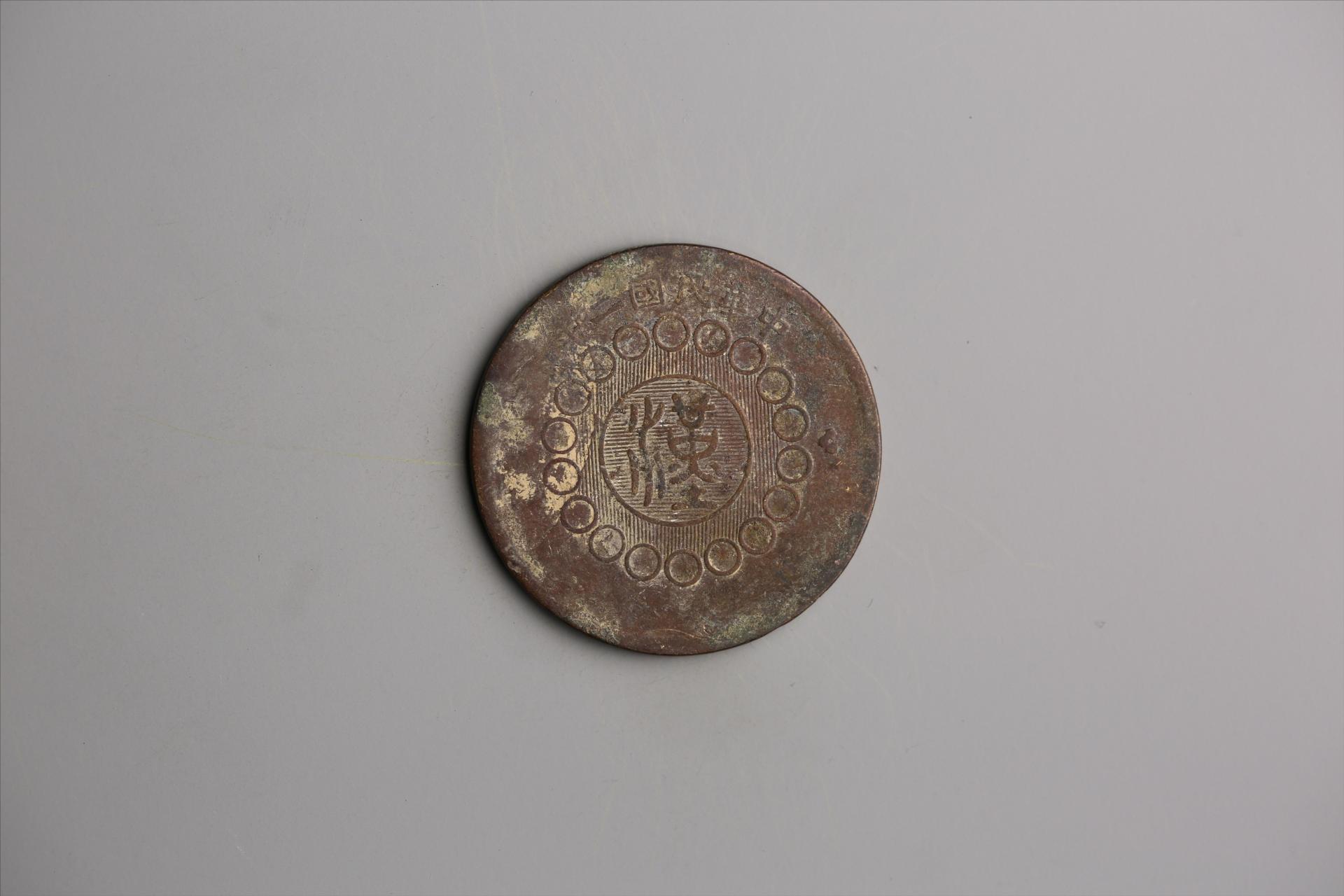 中华民国二年军政府造当制钱一百文四川铜币