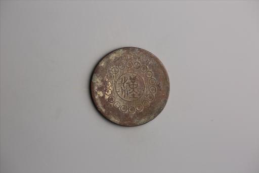 中华民国二年军政府造当制钱一百文四川铜币