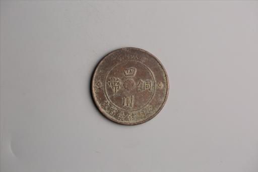 中华民国二年军政府造当制钱一百文四川铜币