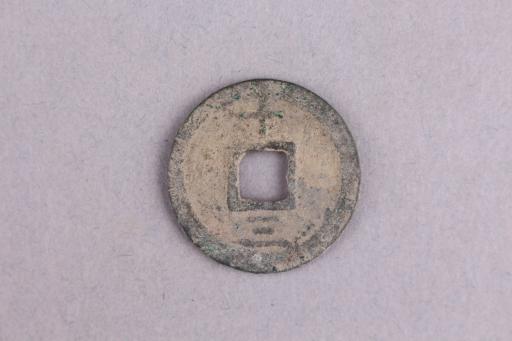 宋背十三楷书嘉定通宝铜钱