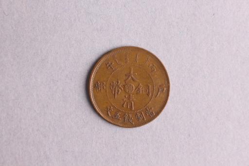 清光绪年造丙午鄂当制钱五文大清铜币