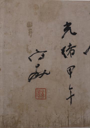 清光绪甲午杨守敬行草苏轼书临皋亭横批
