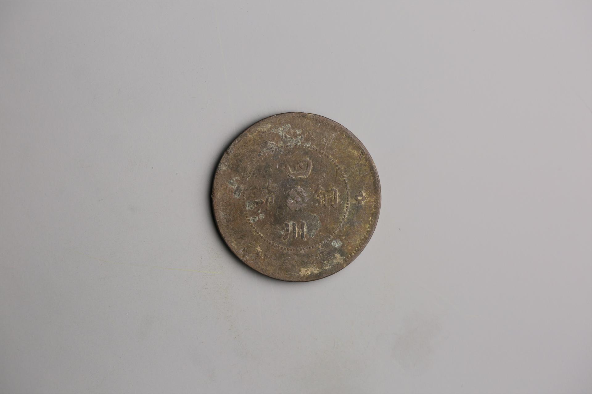 中华民国元年军政府造当制钱五十文四川铜币