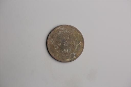 中华民国元年军政府造当制钱五十文四川铜币